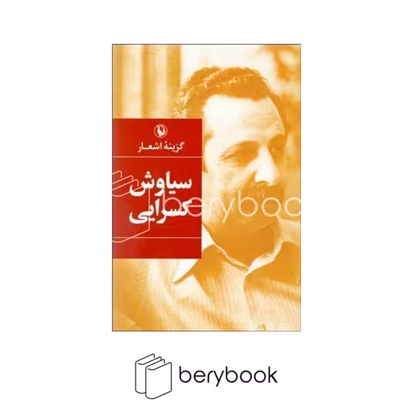 کتاب گزینه اشعار سیاوش کسرایی / رقعی / گالینگور / مروارید