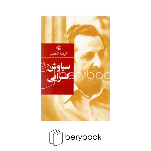 کتاب گزینه اشعار سیاوش کسرایی / رقعی / گالینگور / مروارید