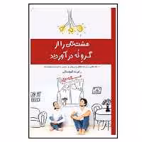 کتاب هشت تان را از گرو نه درآورید اثر رابرت کیوساکی انتشارات پندار تابان 