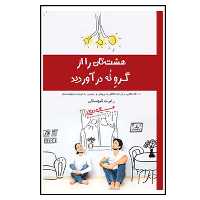 کتاب هشت تان را از گرو نه درآورید اثر رابرت کیوساکی انتشارات پندار تابان