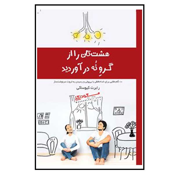 کتاب هشت تان را از گرو نه درآورید اثر رابرت کیوساکی انتشارات پندار تابان