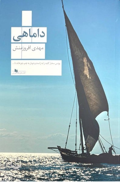 داماهی - کتابفروشی کوچه کتاب