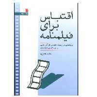 کتاب اقتباس برای فیلمنامه اثر محمد خیری انتشارات سروش