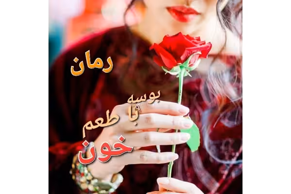 رمان بوسه با طعم خون / - کتابخانه مجازی واتیکان
