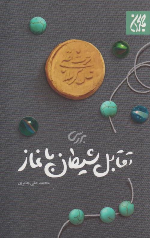بررسی تقابل شیطان با نماز