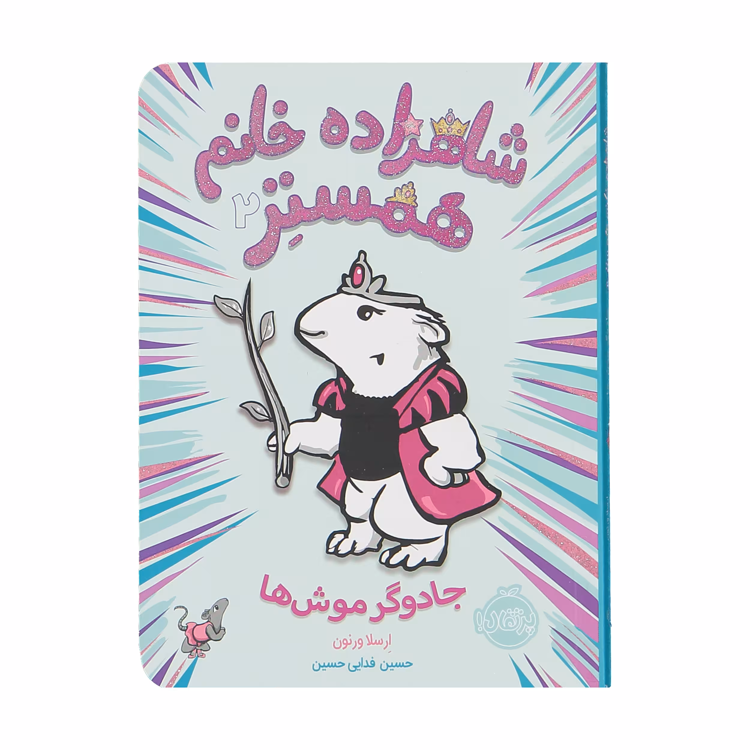 کتاب جادوگر موش ها اثر ارسلا ورنون