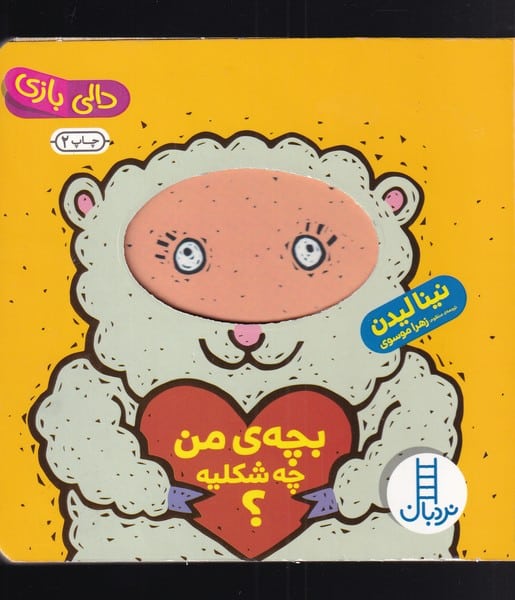 دالی بازی (بچه ی من چه شکلیه) - کتابفروشی کوچه کتاب