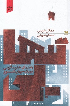 خرید کتاب تنهایی؛ راهنمای خلوت گزینی در یک جهان شلوغ &#8212; کتابسرای طه