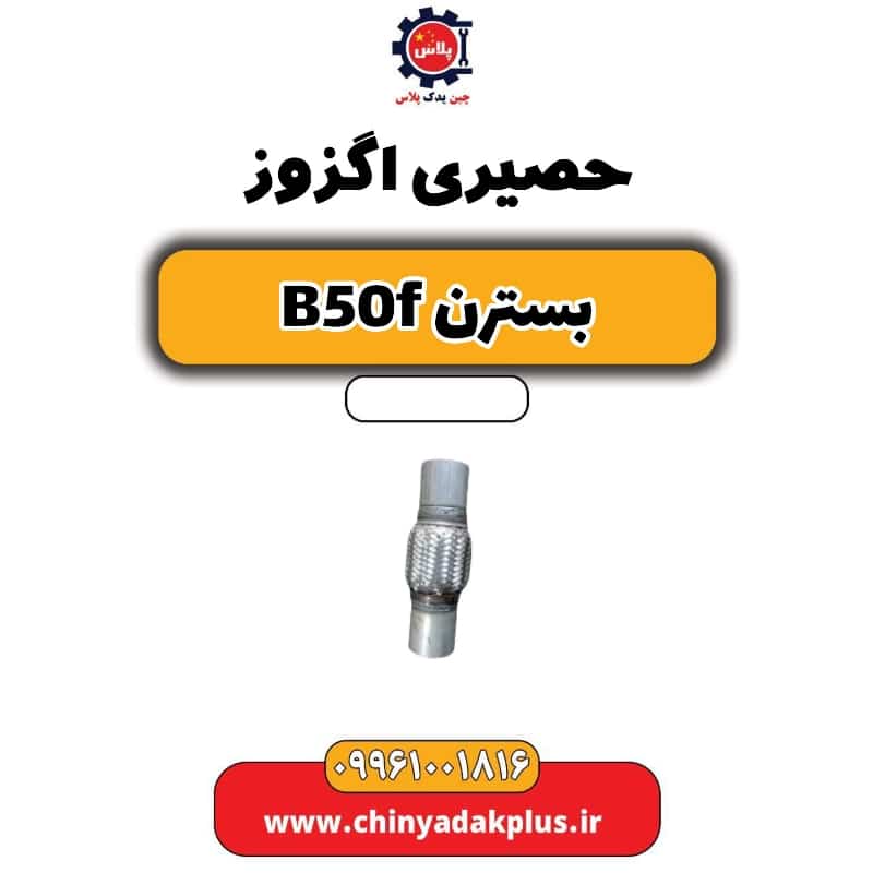 حصیری اگزوز بسترن B50F