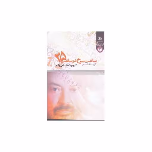 کتاب ساعت سرخ در ساعت 25 اثر کیومرث منشی زاده