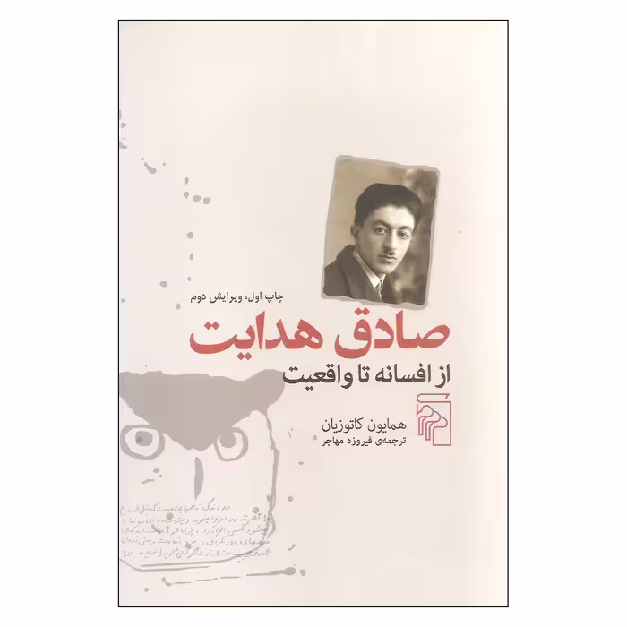 کتاب صادق هدایت از افسانه تا واقعیت اثر همایون کاتوزیان نشر مرکز