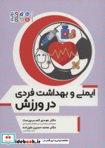 قیمت و خرید کتاب ایمنی و بهداشت فردی در ورزش | ایده بوک