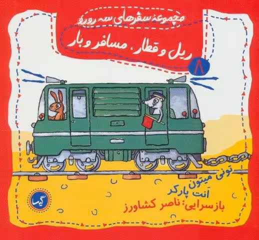 ریل و قطار،مسافر و بار (مجموعه سفرهای سه رورو 8)،(گلاسه)
