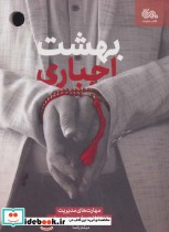 قیمت و خرید کتاب بهشت اجباری اثر میثم یاسا | ایده بوک