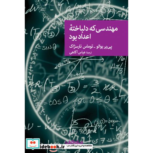 کتاب مهندسی که دلباخته اعداد بود