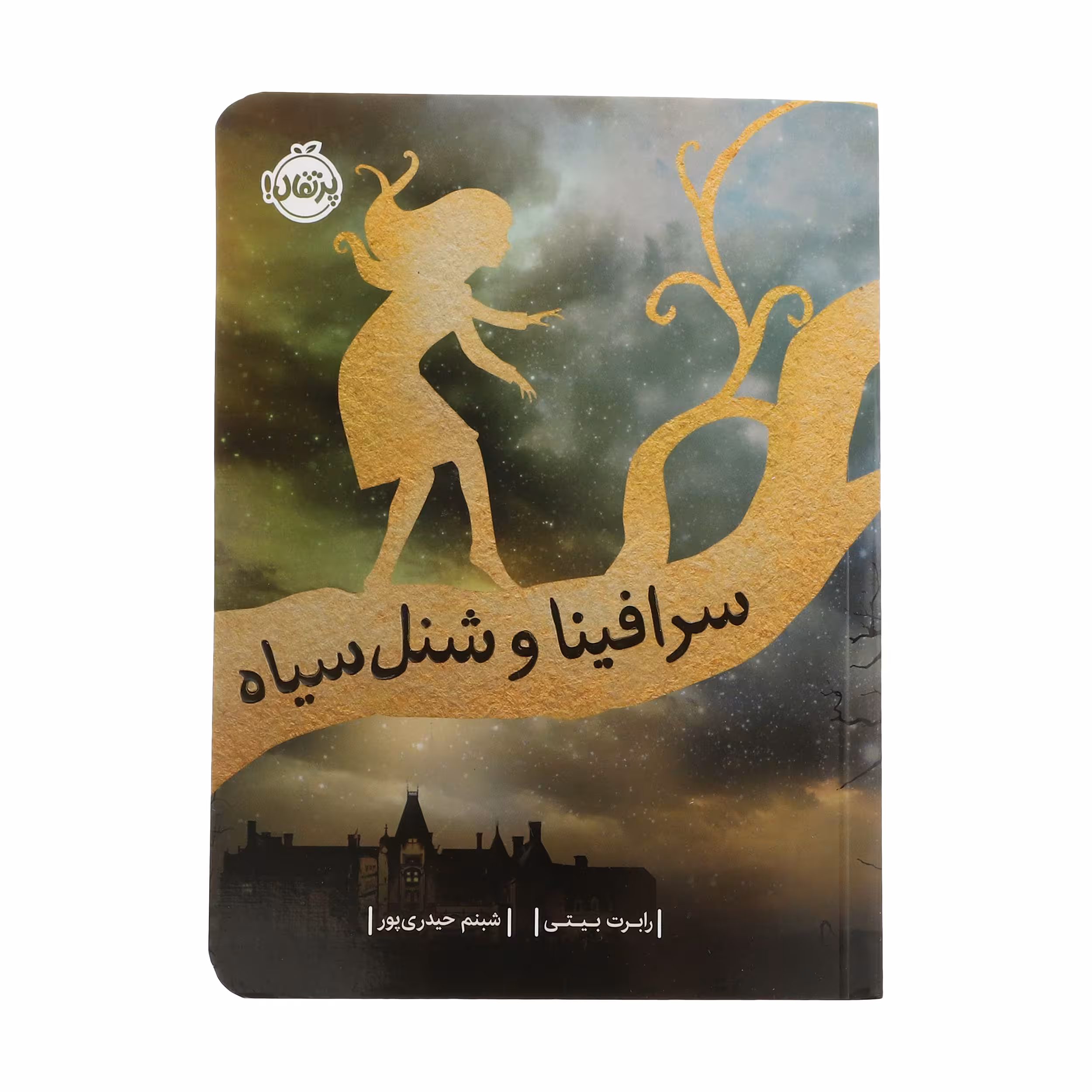 کتاب سرافینا و شنل سیاه اثر رابرت بیتی انتشارات پرتقال