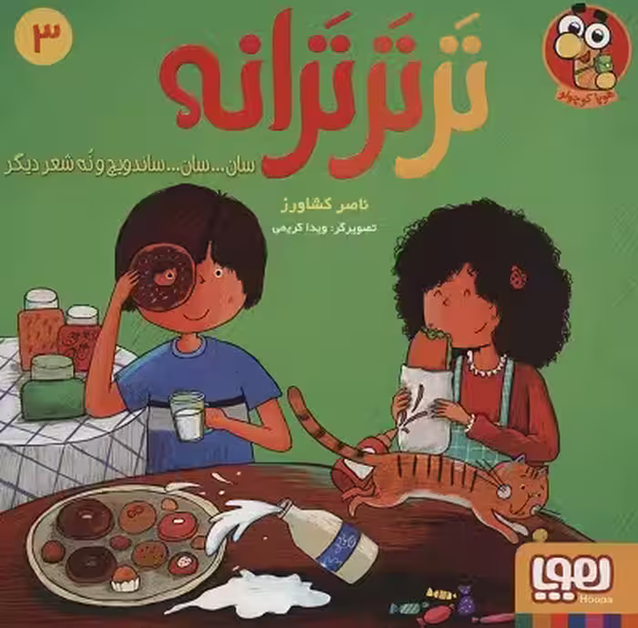 تر تر ترانه 3: سان سان ساندویچ و نه شعر دیگر