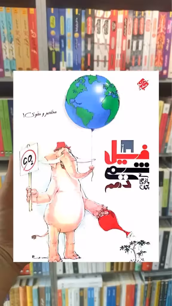 فیل شیمی دهم بازرگان مبتکران
