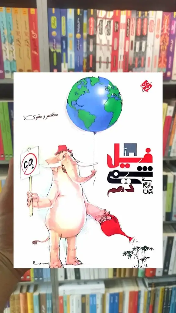 فیل شیمی دهم بازرگان مبتکران