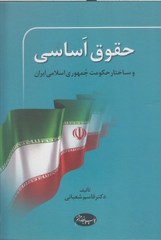 خرید کتاب حقوق اساسی و ساختار حکومت جمهوری اسلامی ایران — کتابسرای طه