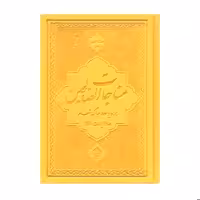 کتاب مناجات الصالحین همراه با سوره مبارکه انعام ترجمه مهدی الهی قمشه‌ای انتشارات یاس بهشت