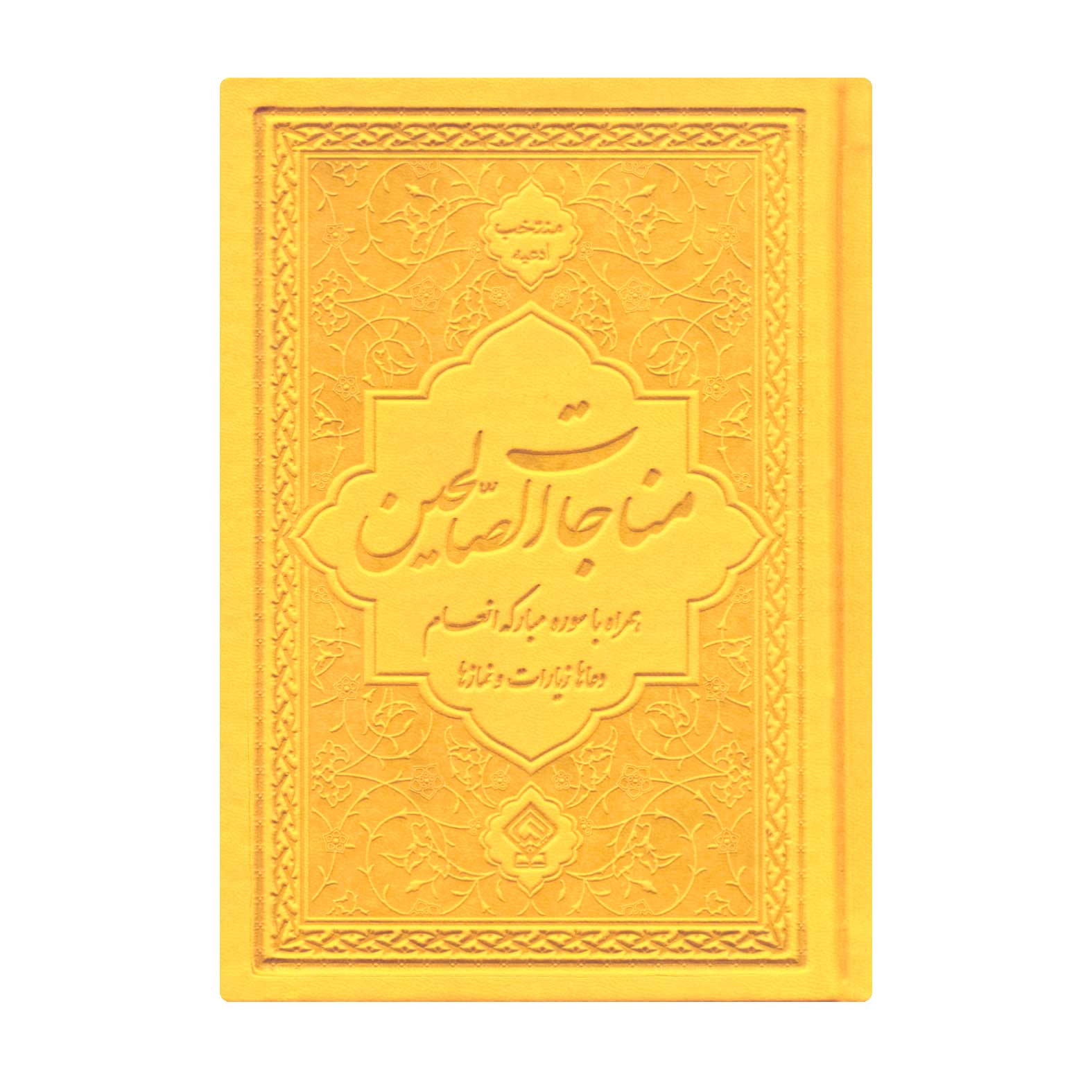 کتاب مناجات الصالحین همراه با سوره مبارکه انعام ترجمه مهدی الهی قمشهای انتشارات یاس بهشت