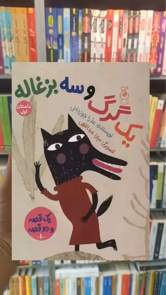 یک گرگ و سه بزغاله چشمه - بانک کتاب ماندگار-قیمت-خرید-کتاب-کمک-درسی-کنکور-دانشگاهی