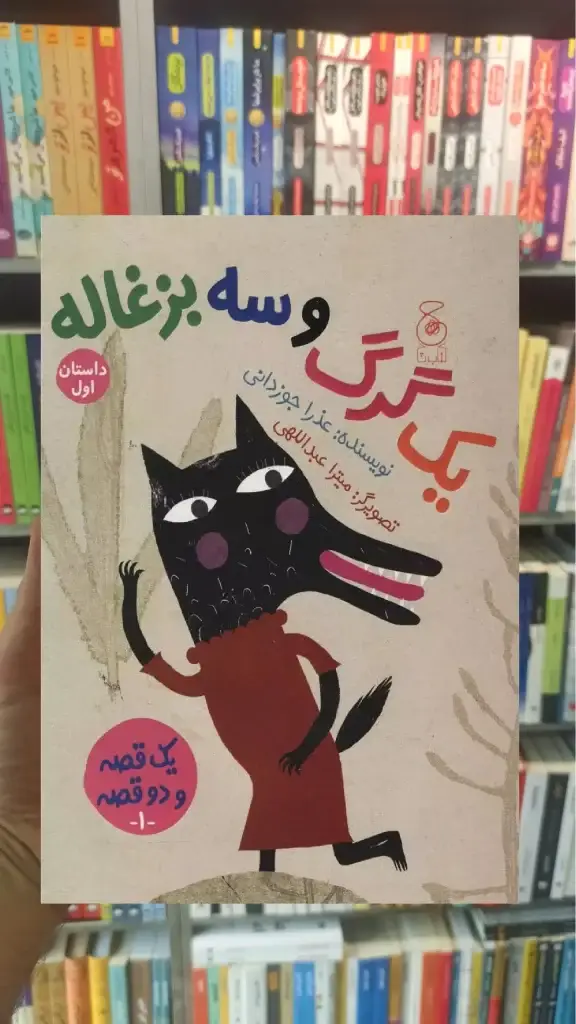یک گرگ و سه بزغاله چشمه - بانک کتاب ماندگار-قیمت-خرید-کتاب-کمک-درسی-کنکور-دانشگاهی