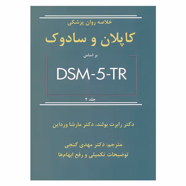 کتاب خلاصه روان پزشکی کاپلان و سادوک بر اساس DSM5TR اثر رابرت بولند و مارشا ورداین انتشارات ساوالان جلد 2
