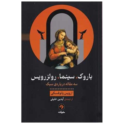 کتاب باروک سینما رولزرویس (سه مقاله دربارهی سبک) اثر اروین پانوفسکی