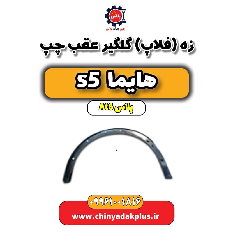 زه (فلاپ) گلگیر عقب چپ هایما s5 اتوماتیک 6 سرعته
