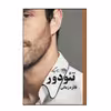 کتاب تئودور اثر فائزه زمانی نشر روزگار