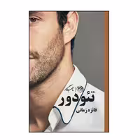کتاب تئودور اثر فائزه زمانی نشر روزگار