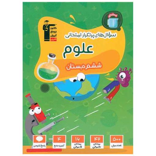 کتاب علوم ششم سوال های پر تکرار (6980) اثر جمعی از نویسندگان