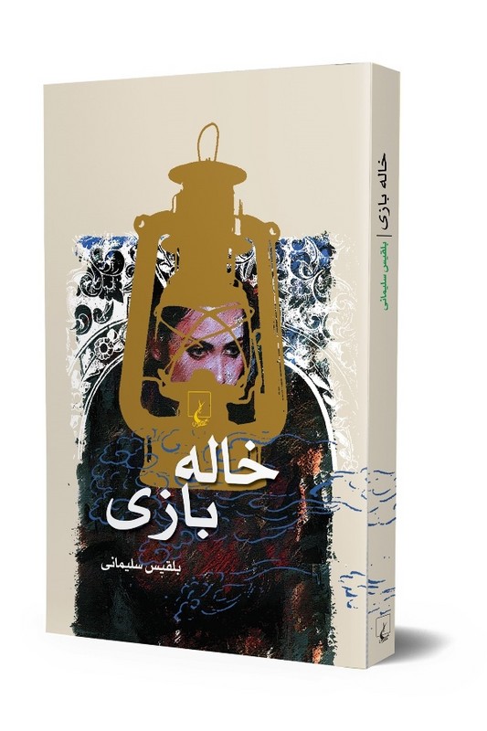 کتاب خاله بازی