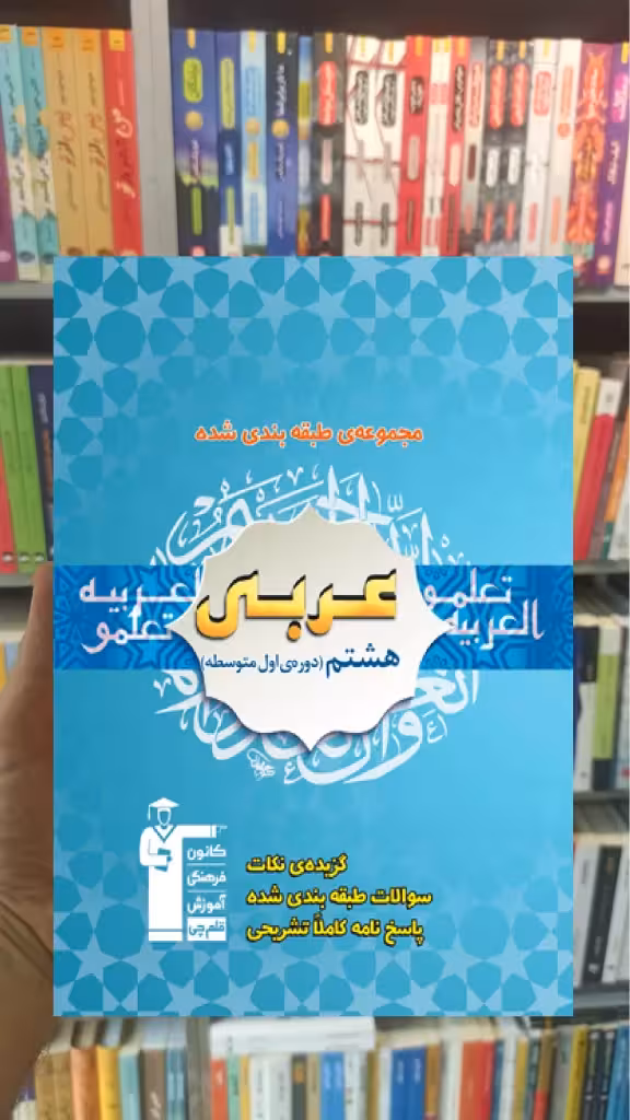 تست عربی هشتم قلم چی