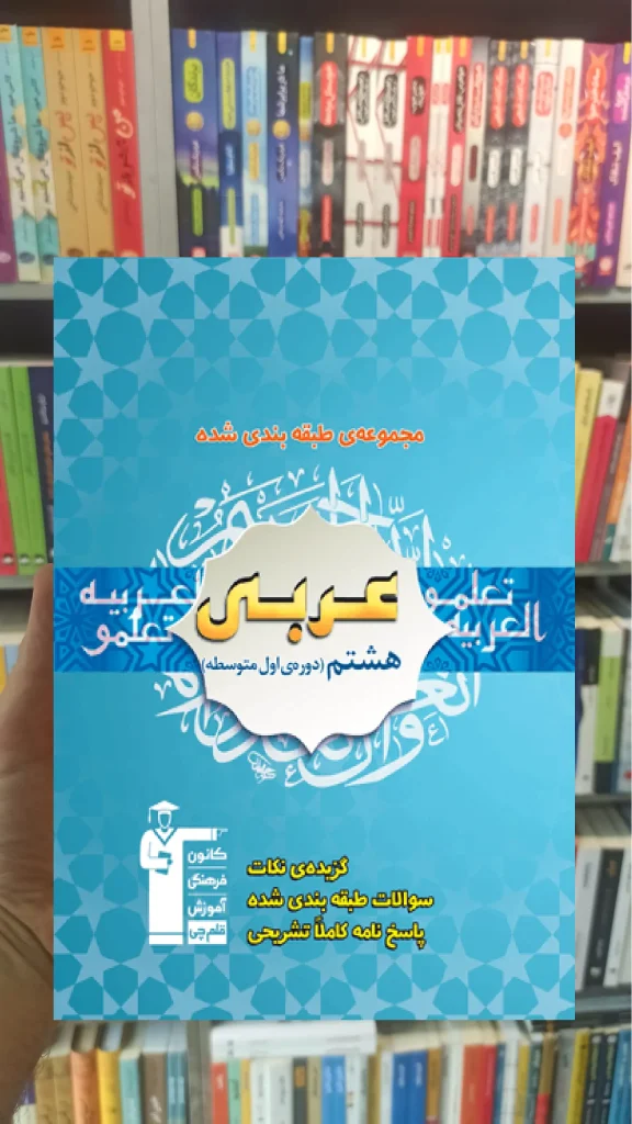 تست عربی هشتم قلم چی
