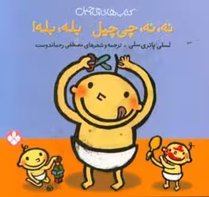 کتاب چی چیل نه نه چی چیل بله بله