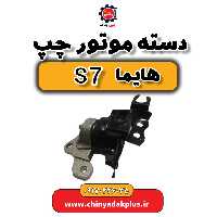 دسته موتور چپ هایما s7