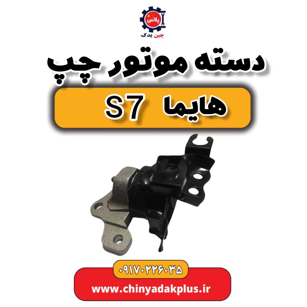 دسته موتور چپ هایما s7