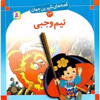 قصه های شیرین جهان 13: نیم وجبی (خشتی بزرگ)