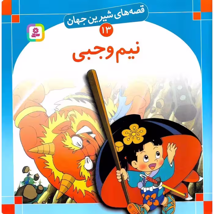 قصه های شیرین جهان 13: نیم وجبی (خشتی بزرگ)