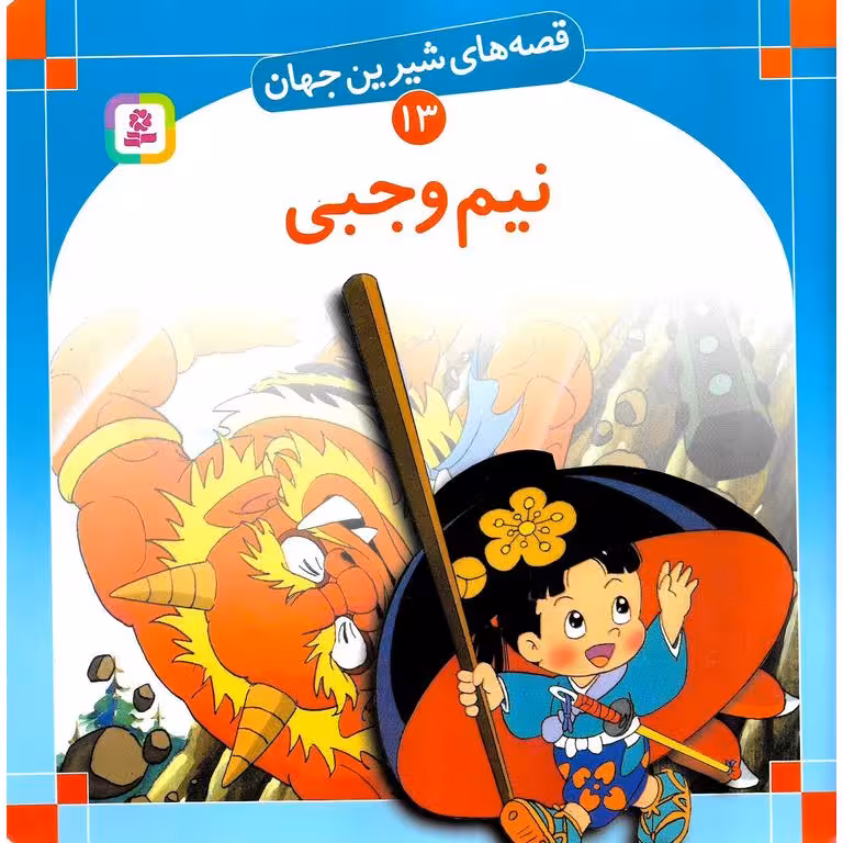 قصه های شیرین جهان 13: نیم وجبی (خشتی بزرگ)