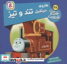 قیمت و خرید کتاب هاروی جرثقیل تند و تیز | ایده بوک