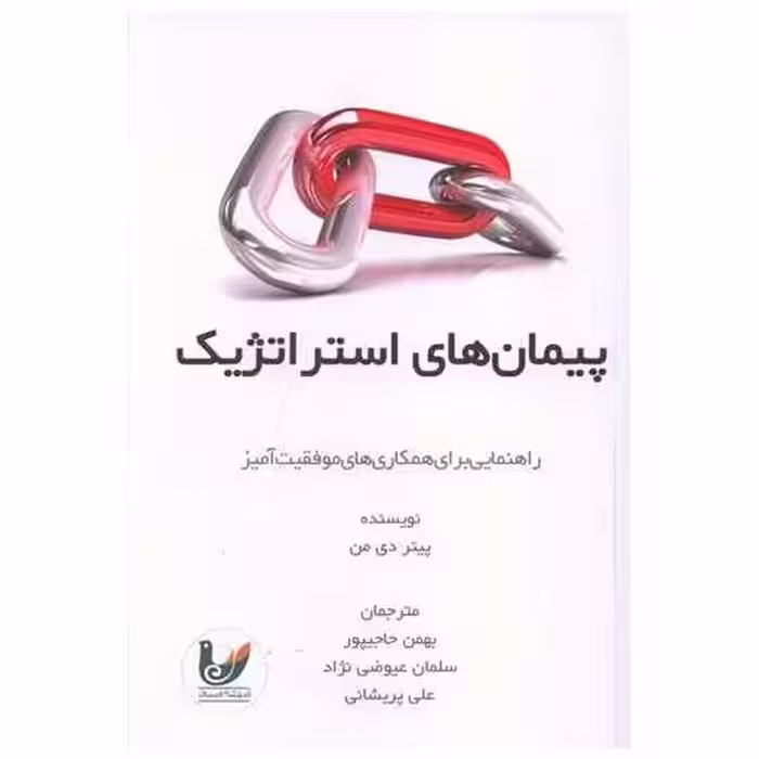 کتاب پیمان های استراتژیک اثر پیتر دی من