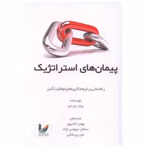 کتاب پیمان های استراتژیک اثر پیتر دی من