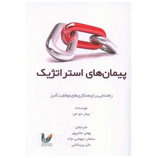 کتاب پیمان های استراتژیک اثر پیتر دی من