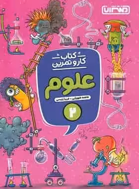 کتاب کار و تمرین علوم دوم منتشران - بانک کتاب ماندگار-قیمت-خرید-کتاب-کمک-درسی-کنکور-دانشگاهی