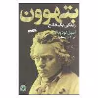 کتاب بتهوون زندگی یک فاتح اثر امیل لودویگ انتشارات کتاب پارسه