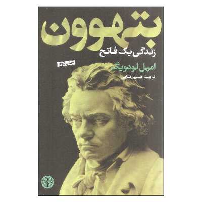 کتاب بتهوون زندگی یک فاتح اثر امیل لودویگ انتشارات کتاب پارسه